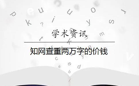 知网查重两万字的价钱