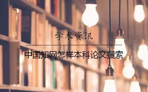 中国知网怎样本科论文搜索