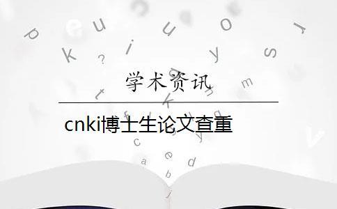 cnki博士生论文查重
