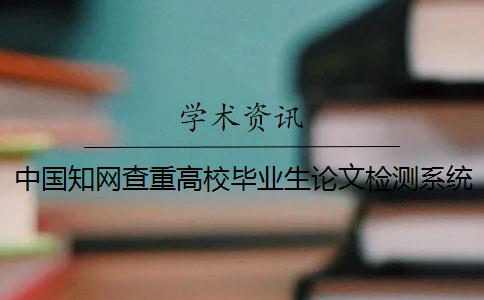 中国知网查重高校毕业生论文检测系统入口
