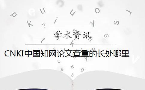 CNKI中国知网论文查重的长处哪里有卖的？