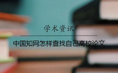 中国知网怎样查找自己高校论文