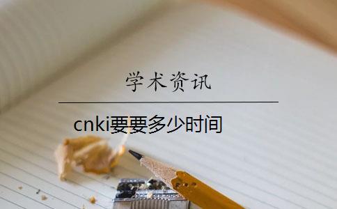 cnki要要多少时间