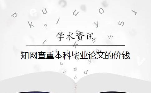 知网查重本科毕业论文的价钱