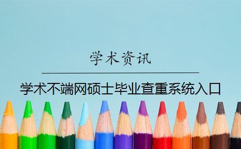 学术不端网硕士毕业查重系统入口