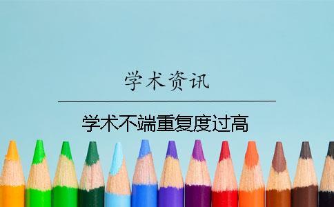 学术不端重复度过高