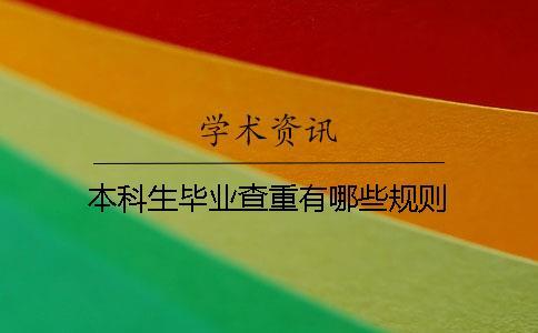 本科生毕业查重有哪些规则