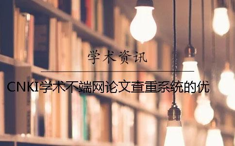 CNKI学术不端网论文查重系统的优点是哪一个？？