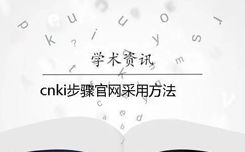 cnki步骤官网采用方法