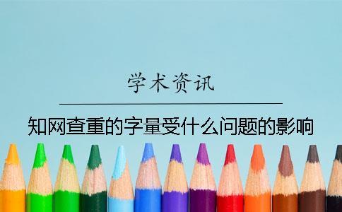 知网查重的字量受什么问题的影响？