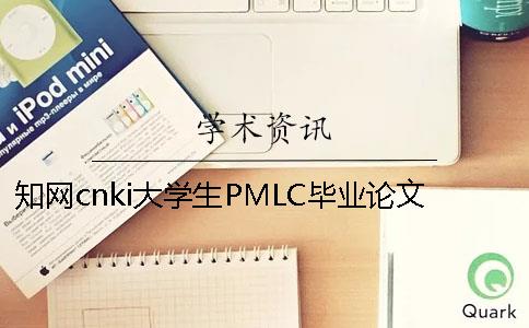 知网cnki大学生PMLC毕业论文查重检测系统