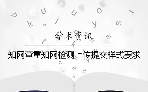 知网查重知网检测上传提交样式要求