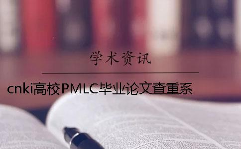 cnki高校PMLC毕业论文查重系统入口
