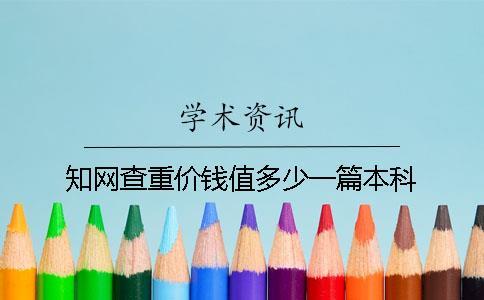 知网查重价钱值多少一篇本科