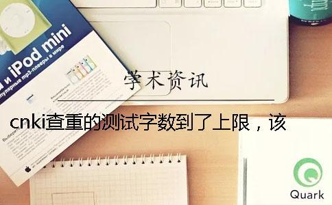 cnki查重的测试字数到了上限，该咋样下载？