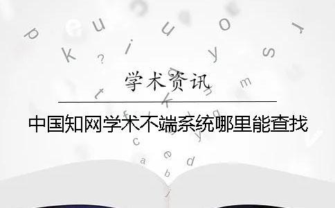 中国知网学术不端系统哪里能查找