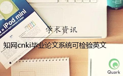 知网cnki毕业论文系统可检验英文毕业论文吗？
