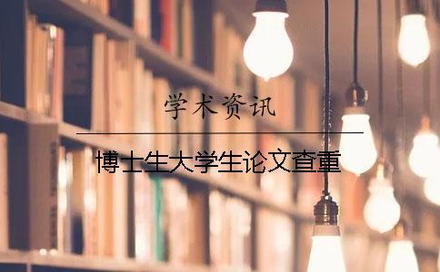 博士生大学生论文查重