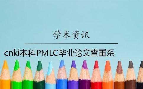 cnki本科PMLC毕业论文查重系统入口