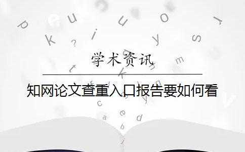 知网论文查重入口报告要如何看