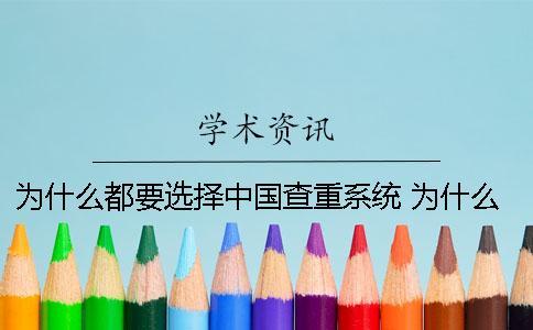 为什么都要选择中国查重系统？ 为什么历史选择了中国