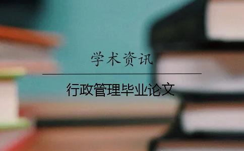 行政管理毕业论文