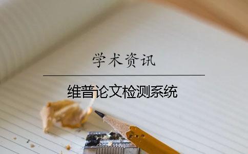 维普论文检测系统