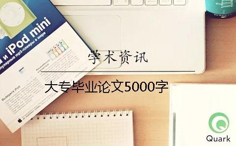 大专毕业论文5000字