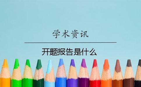 开题报告是什么