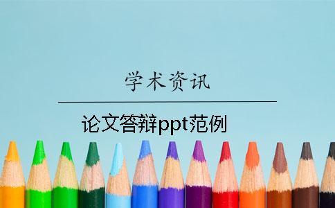 论文答辩ppt范例