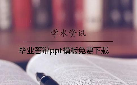 毕业答辩ppt模板免费下载