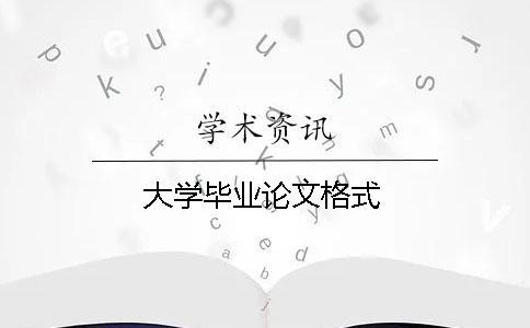 大学毕业论文格式