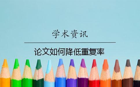 论文如何降低重复率