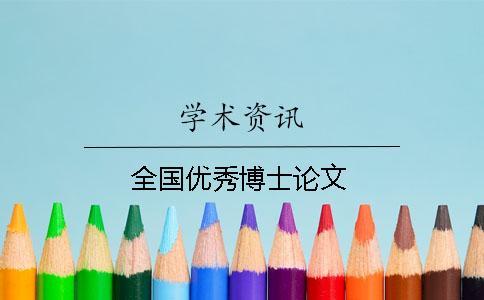 全国优秀博士论文