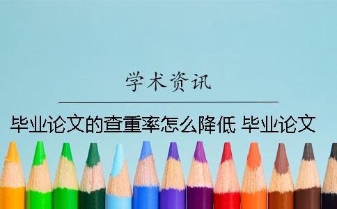 毕业论文的查重率怎么降低？ 毕业论文的查重率一般在多少