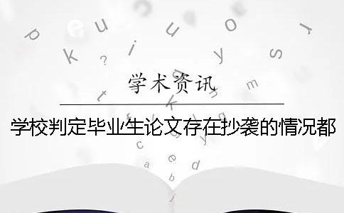 学校判定毕业生论文存在抄袭的情况都有哪些种类