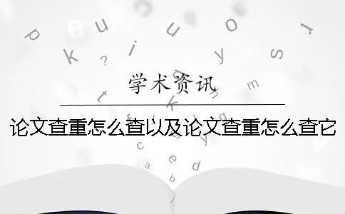 论文查重怎么查以及论文查重怎么查它的检测范围[经验分享]