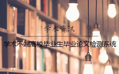 学术不端高校毕业生毕业论文检测系统