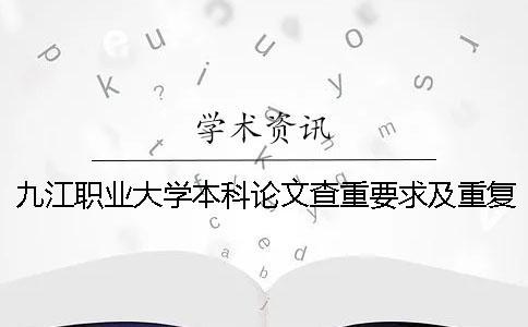 九江职业大学本科论文查重要求及重复率一