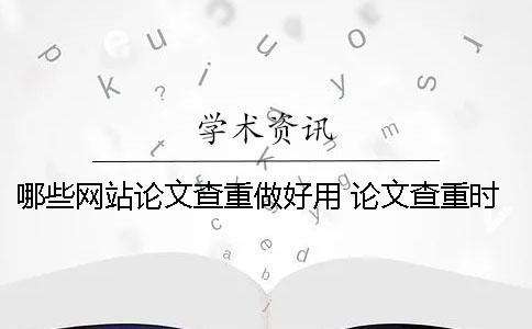 哪些网站论文查重做好用？ 论文查重时哪些内容不需要检测