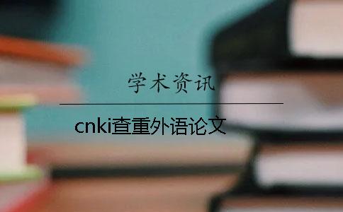 cnki查重外语论文