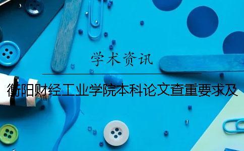 衡阳财经工业学院本科论文查重要求及重复率 衡阳财经工业学院是本科还是专科一