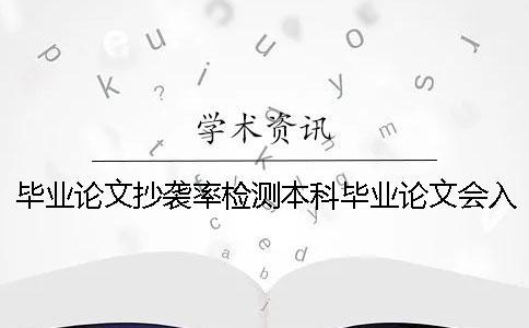 毕业论文抄袭率检测本科毕业论文会入库吗