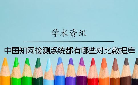 中国知网检测系统都有哪些对比数据库？