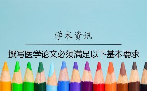 撰写医学论文必须满足以下基本要求