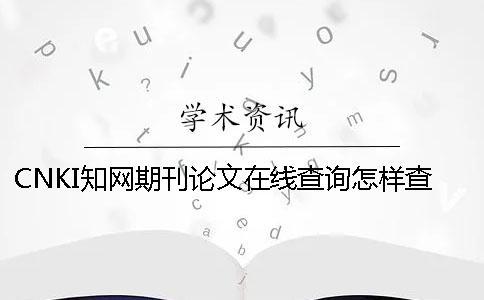 CNKI知网期刊论文在线查询怎样查