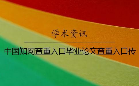 中国知网查重入口毕业论文查重入口传授你选择检验的长处重点有哪几种? 中国知网查重入口毕业论文查重入口传授你选择检验的长处重点有哪几种?