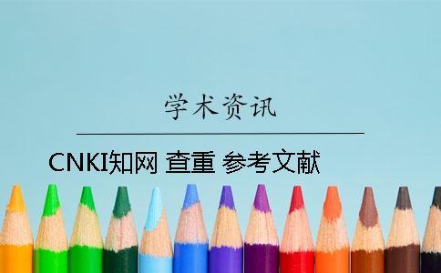 CNKI知网 查重 参考文献