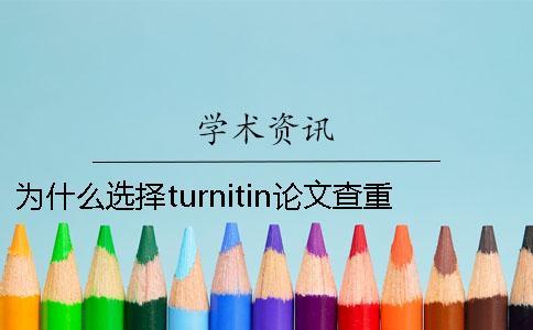 为什么选择turnitin论文查重 turnitin能查中文论文吗