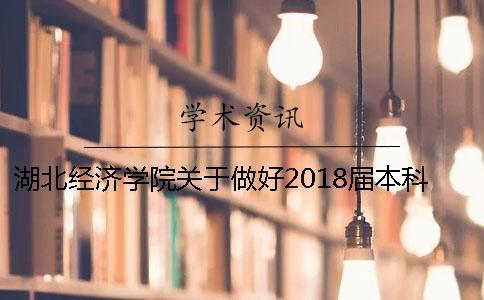 湖北经济学院关于做好2018届本科毕业论文（设计）进行查重检测的通知